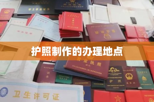 士林护照制作的办理地点